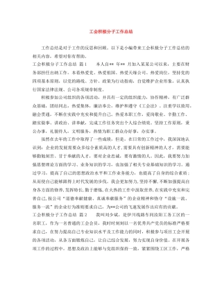 工会积极分子工作总结 