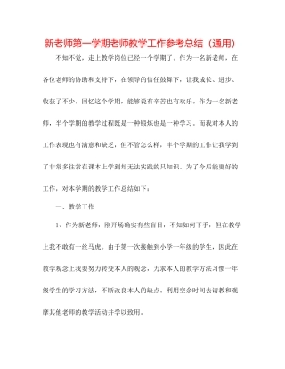 新教师第一学期教师教学工作参考总结（通用）