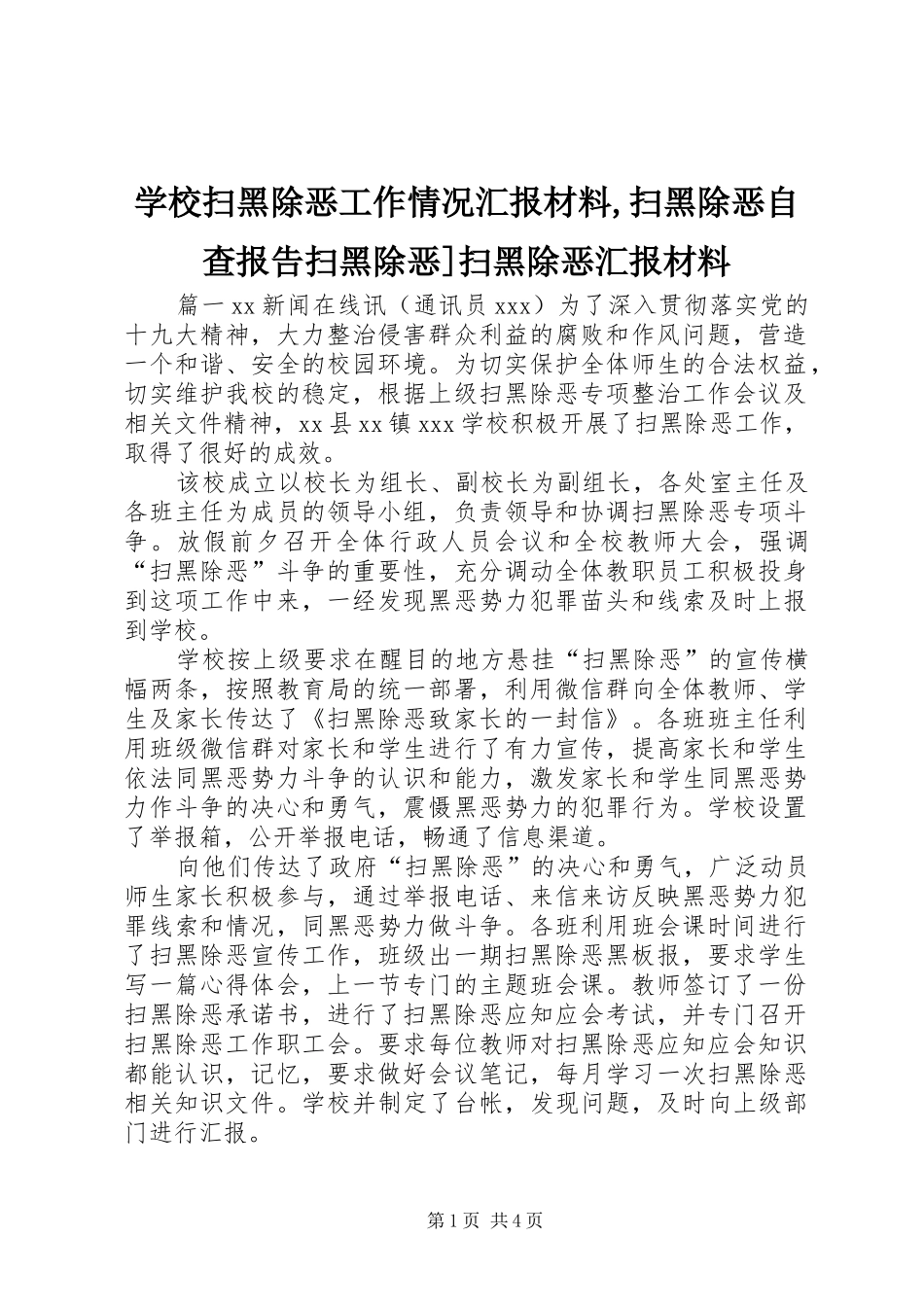 学校扫黑除恶工作情况汇报材料,扫黑除恶自查报告扫黑除恶]扫黑除恶汇报材料_第1页