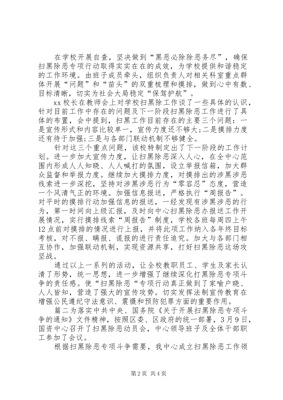 学校扫黑除恶工作情况汇报材料,扫黑除恶自查报告扫黑除恶]扫黑除恶汇报材料_第2页