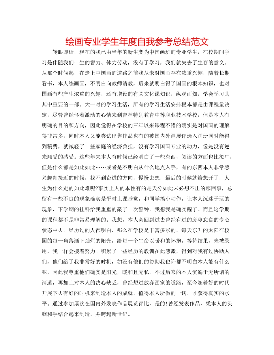 绘画专业学生年度自我参考总结范文_第1页