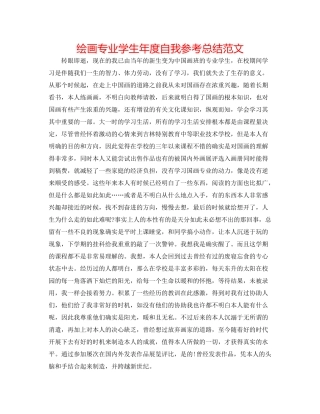绘画专业学生年度自我参考总结范文