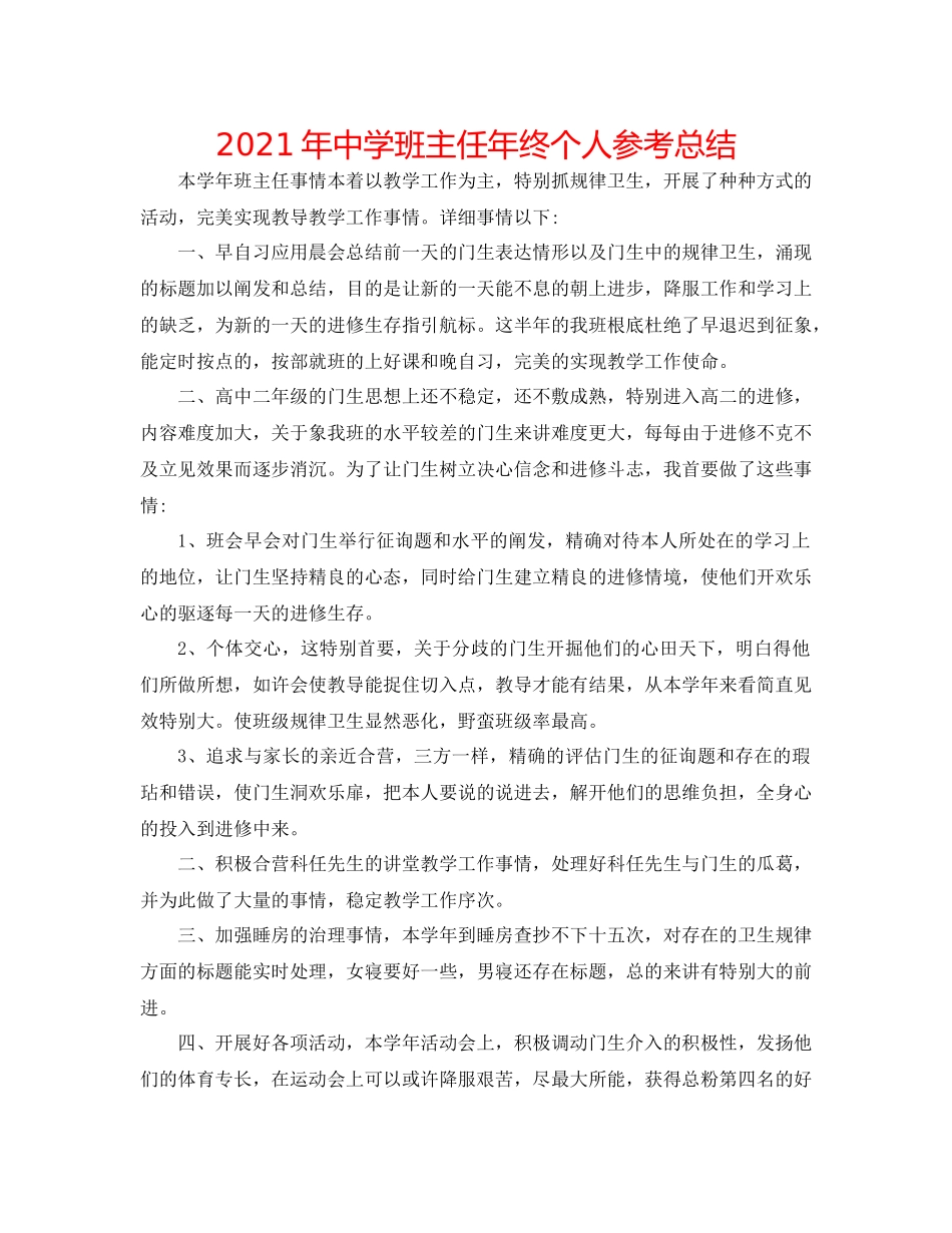 2021年班主任年终个人参考总结_第1页