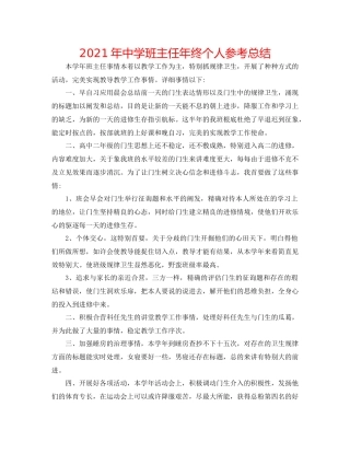 2021年班主任年终个人参考总结