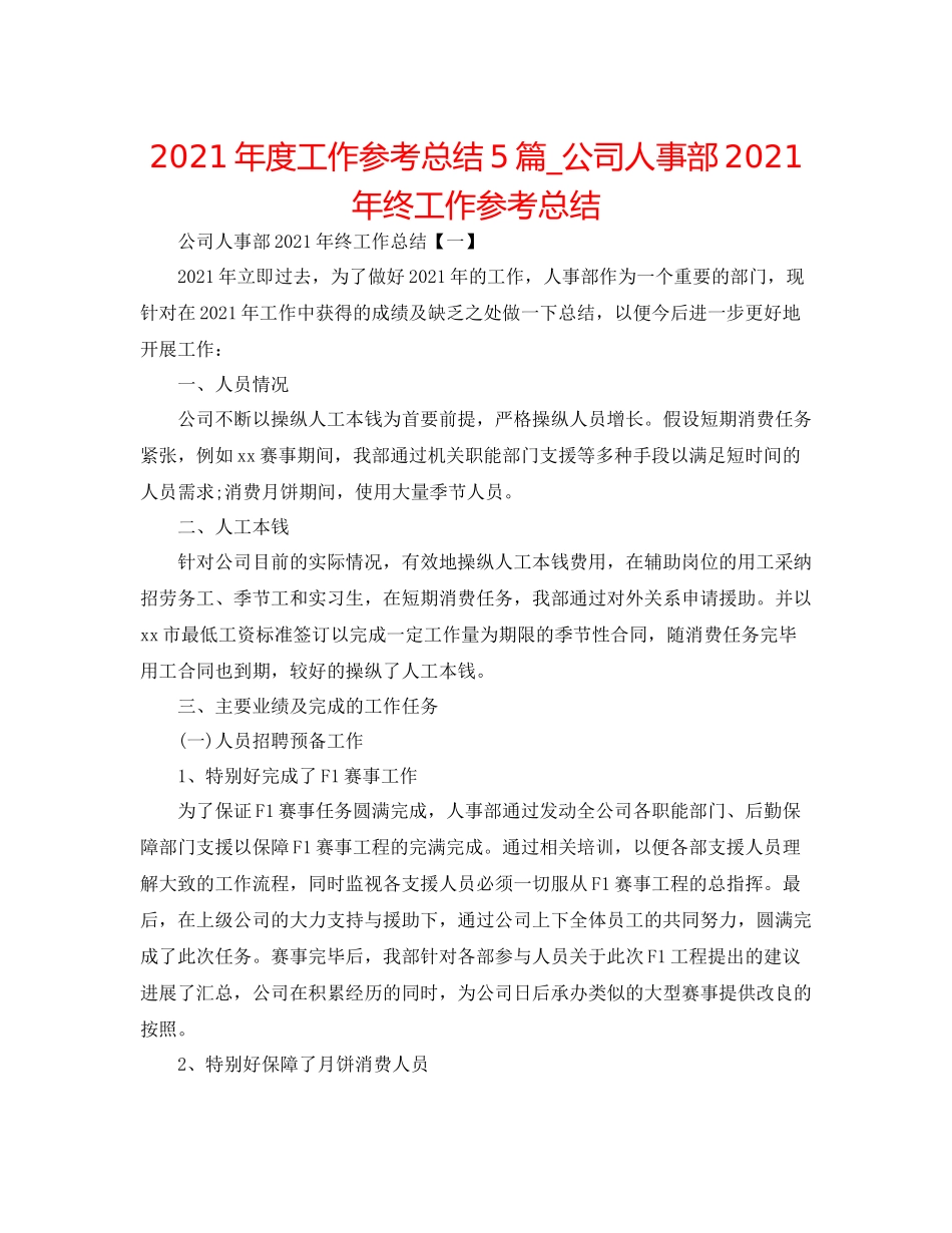 2021年度工作参考总结5篇_公司人事部年终工作参考总结_第1页