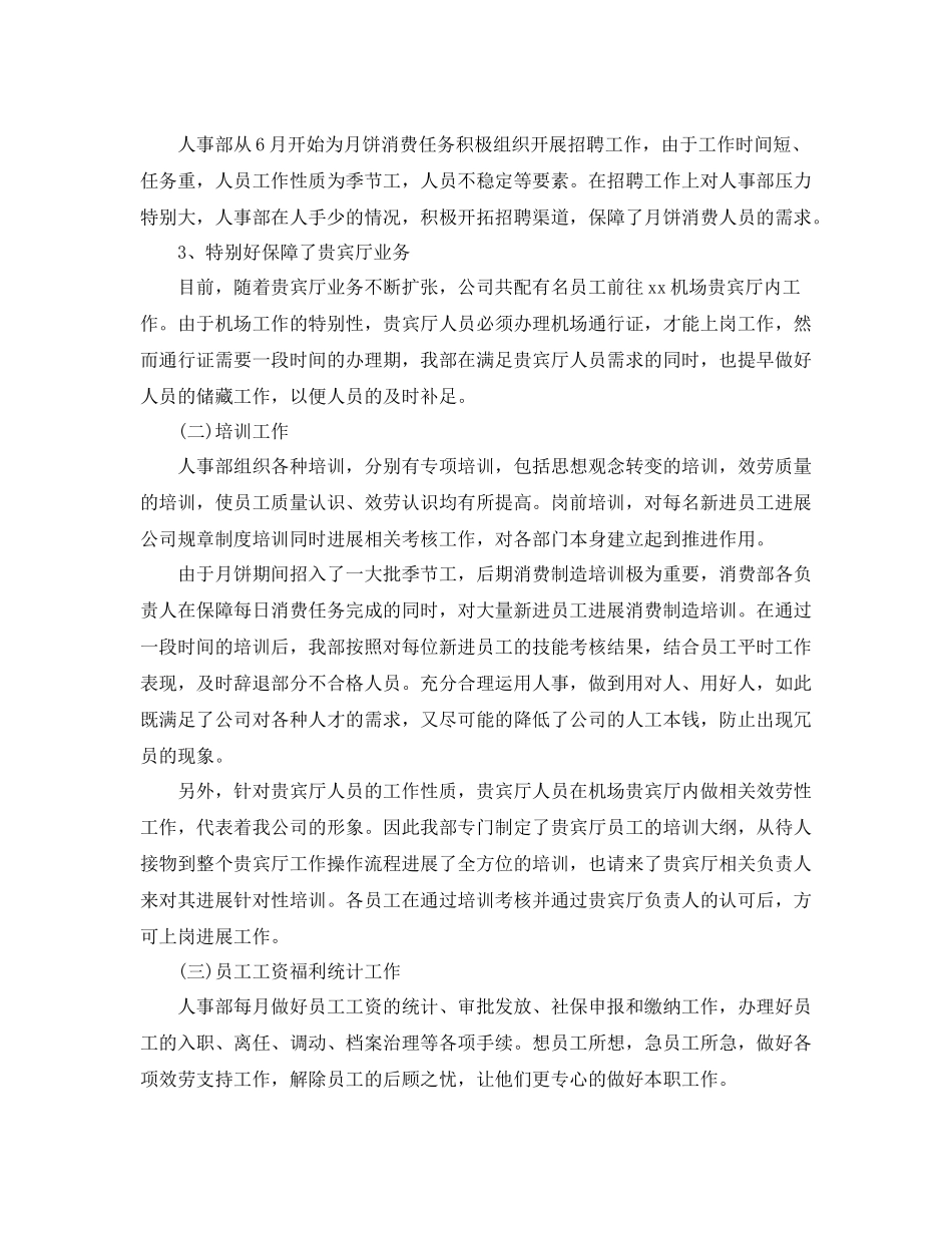 2021年度工作参考总结5篇_公司人事部年终工作参考总结_第2页