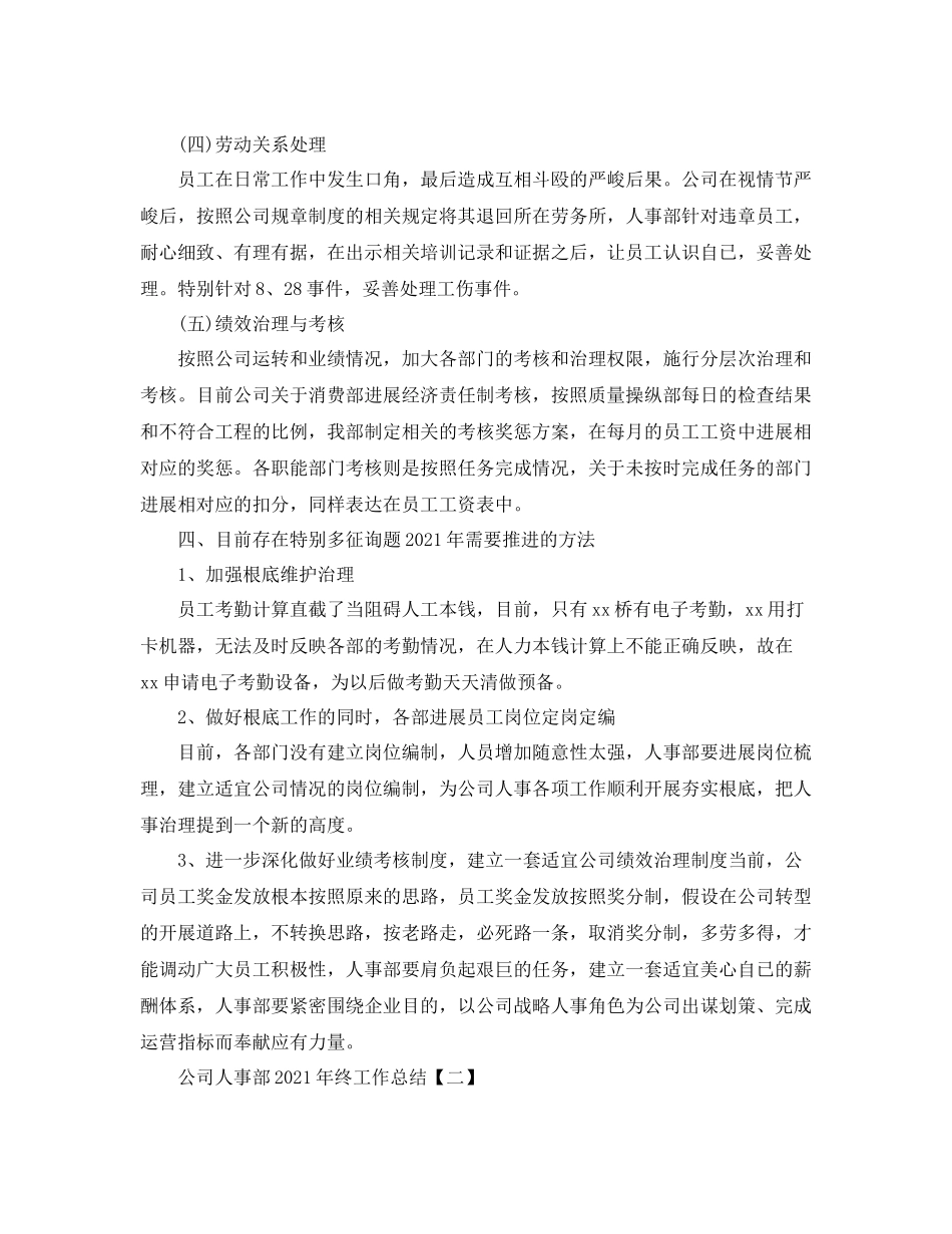 2021年度工作参考总结5篇_公司人事部年终工作参考总结_第3页