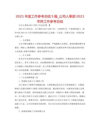 2021年度工作参考总结5篇_公司人事部年终工作参考总结