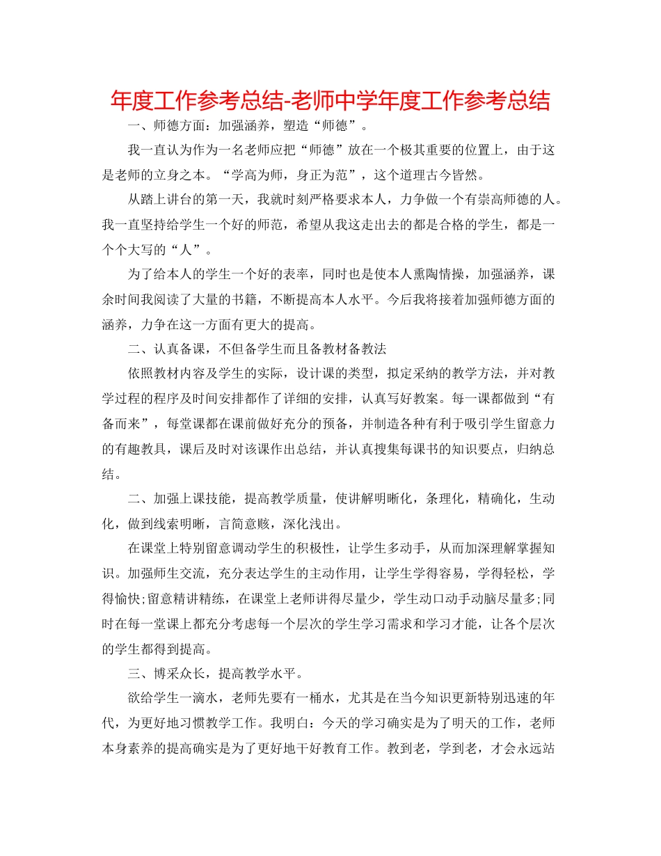2021年度工作参考总结教师年度工作参考总结2_第1页