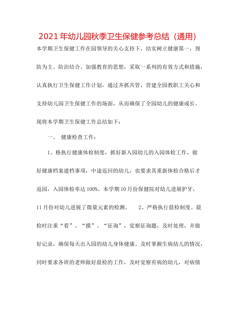 2021年幼儿园秋季卫生保健参考总结（通用）_第1页