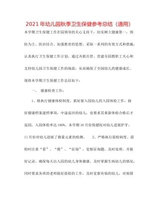 2021年幼儿园秋季卫生保健参考总结（通用）