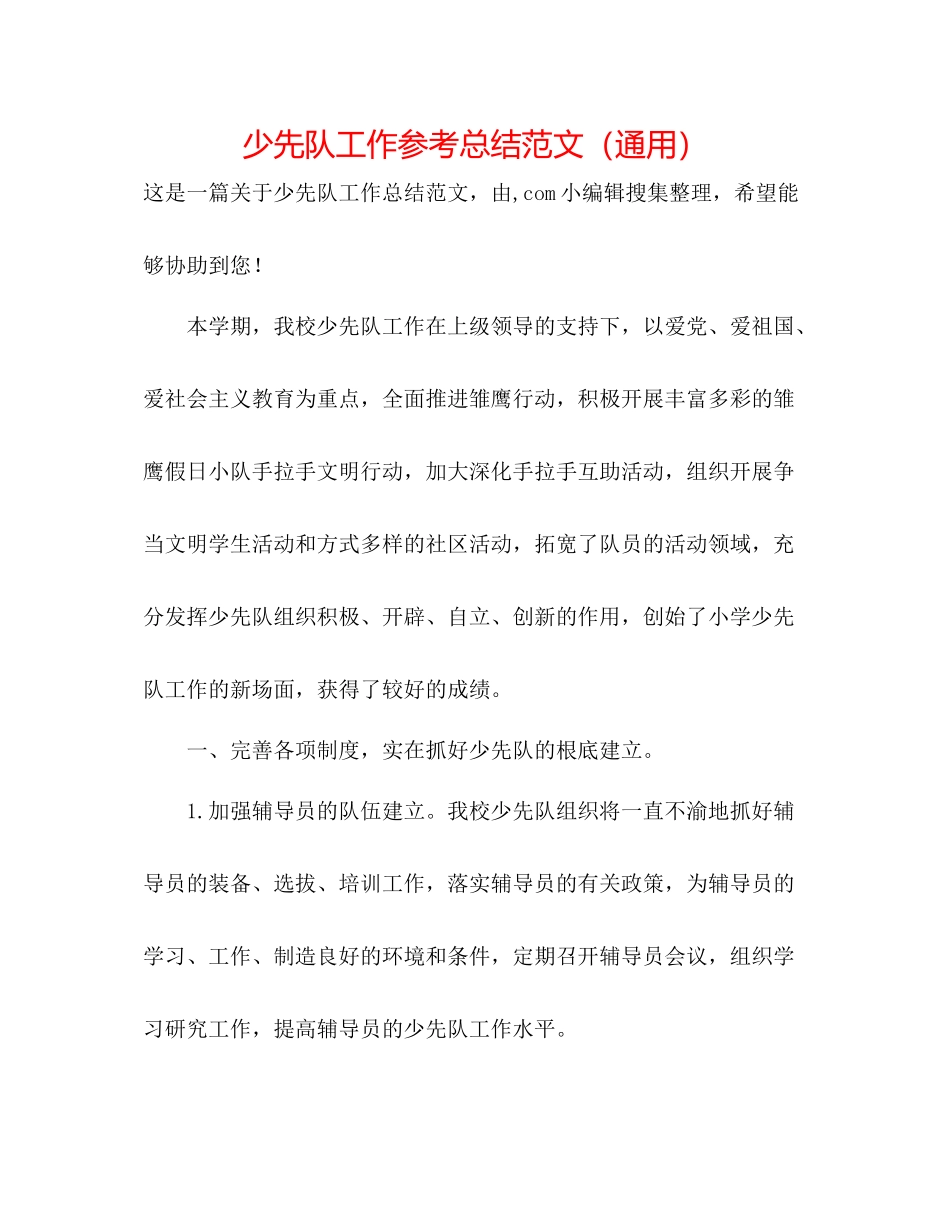 少先队工作参考总结范文（通用）_第1页