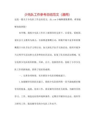 少先队工作参考总结范文（通用）