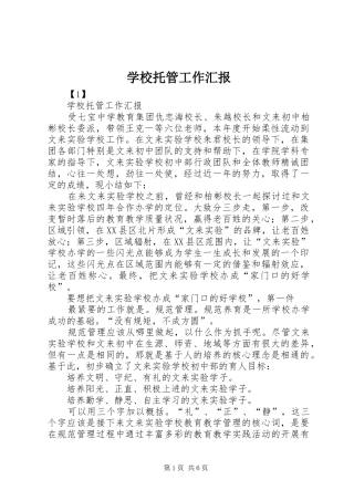 学校托管工作汇报