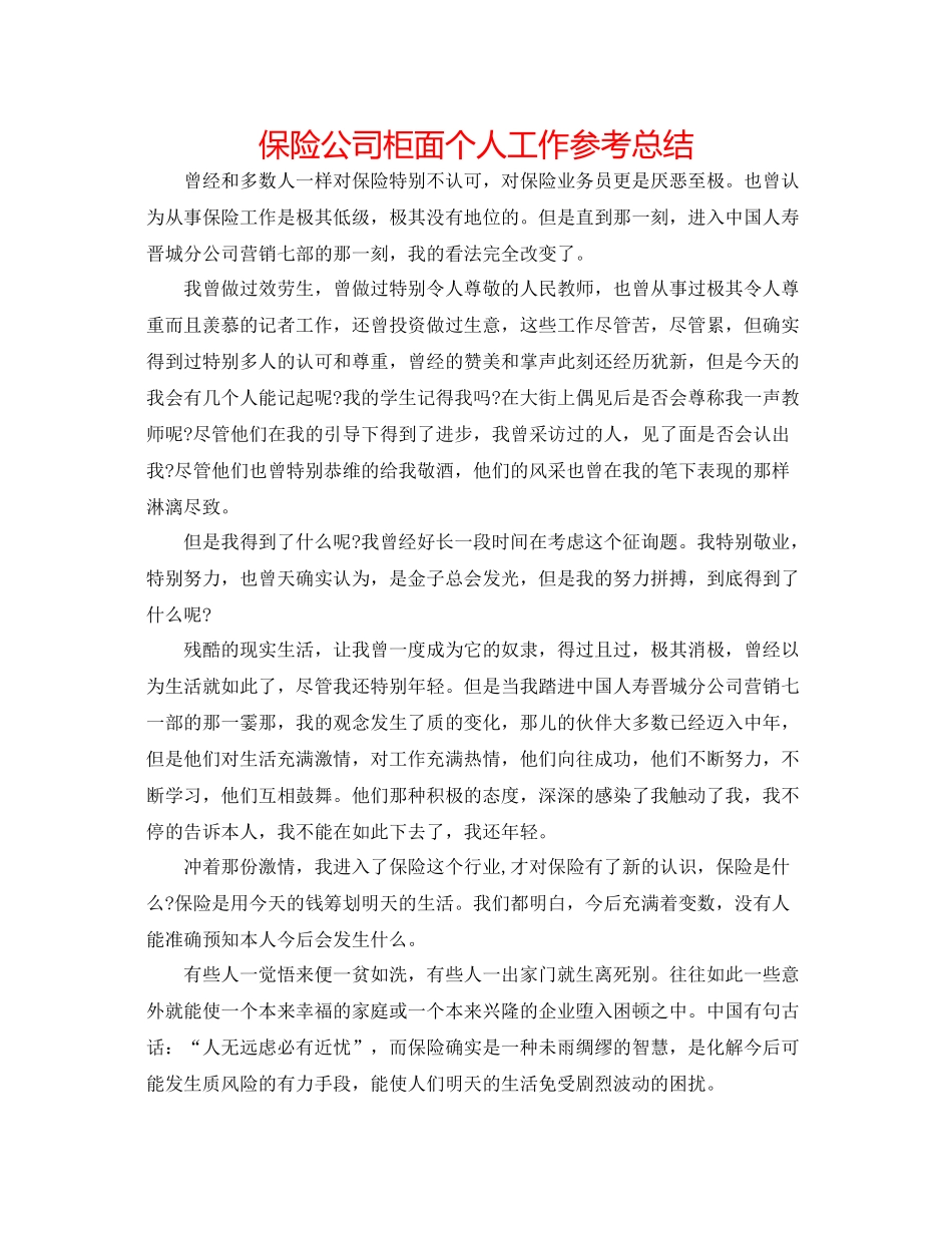 保险公司柜面个人工作参考总结_第1页