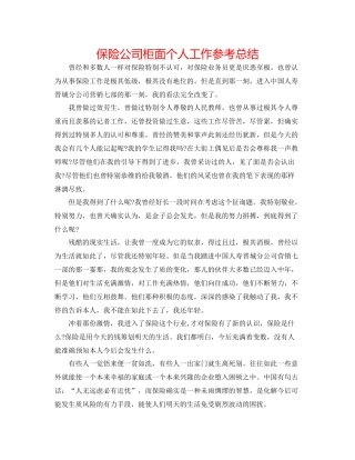 保险公司柜面个人工作参考总结