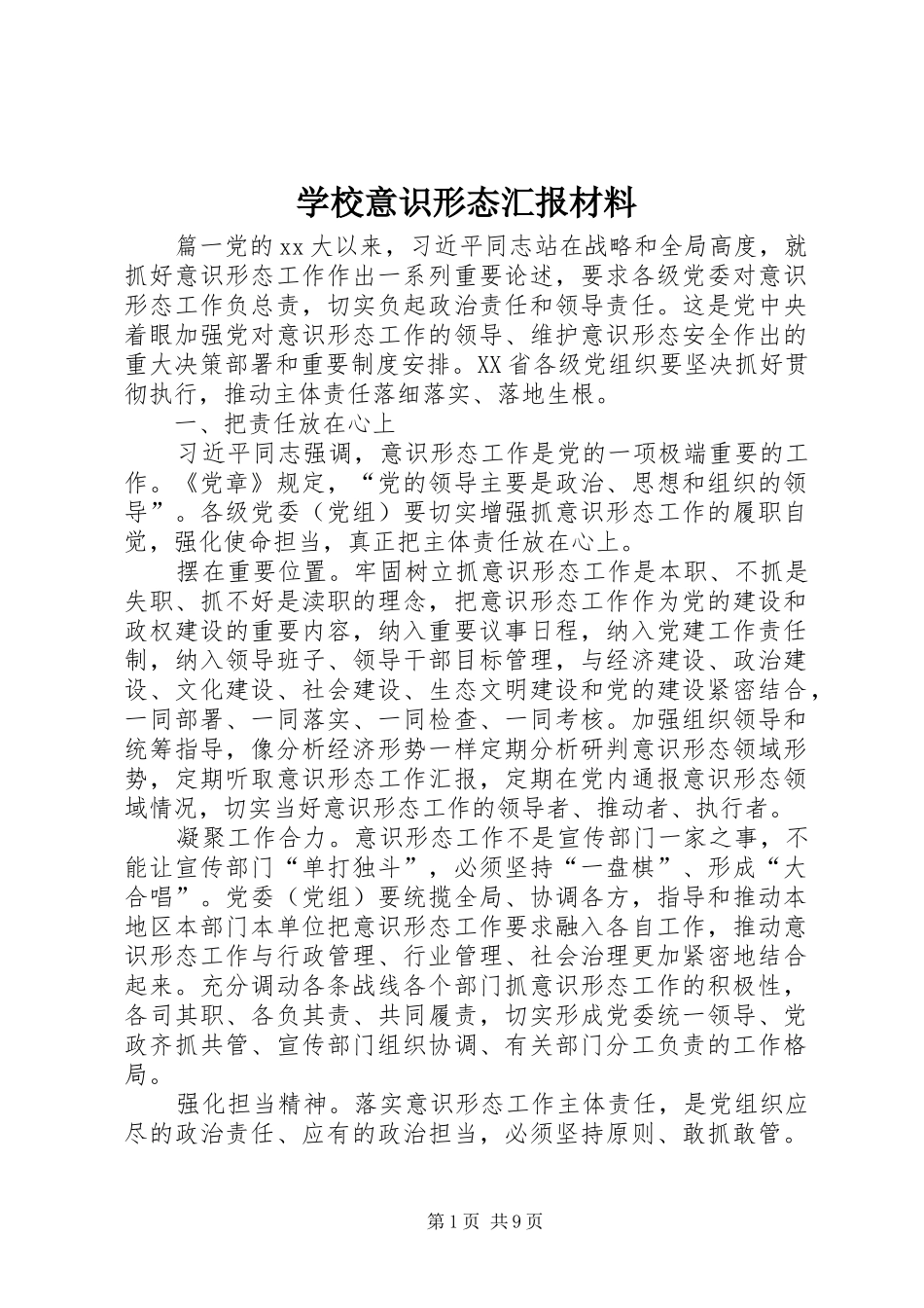 学校意识形态汇报材料_第1页