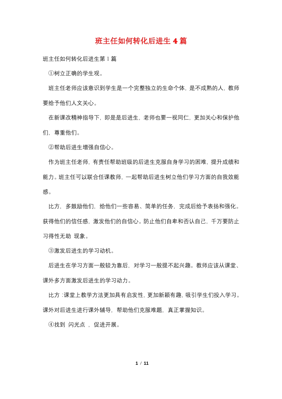班主任如何转化后进生4篇_第1页