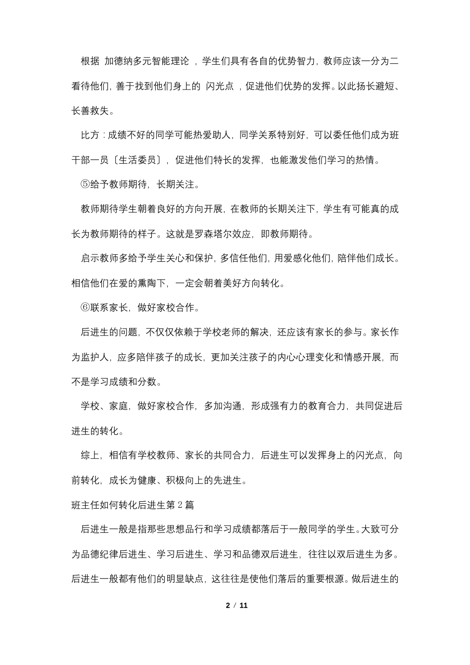 班主任如何转化后进生4篇_第2页