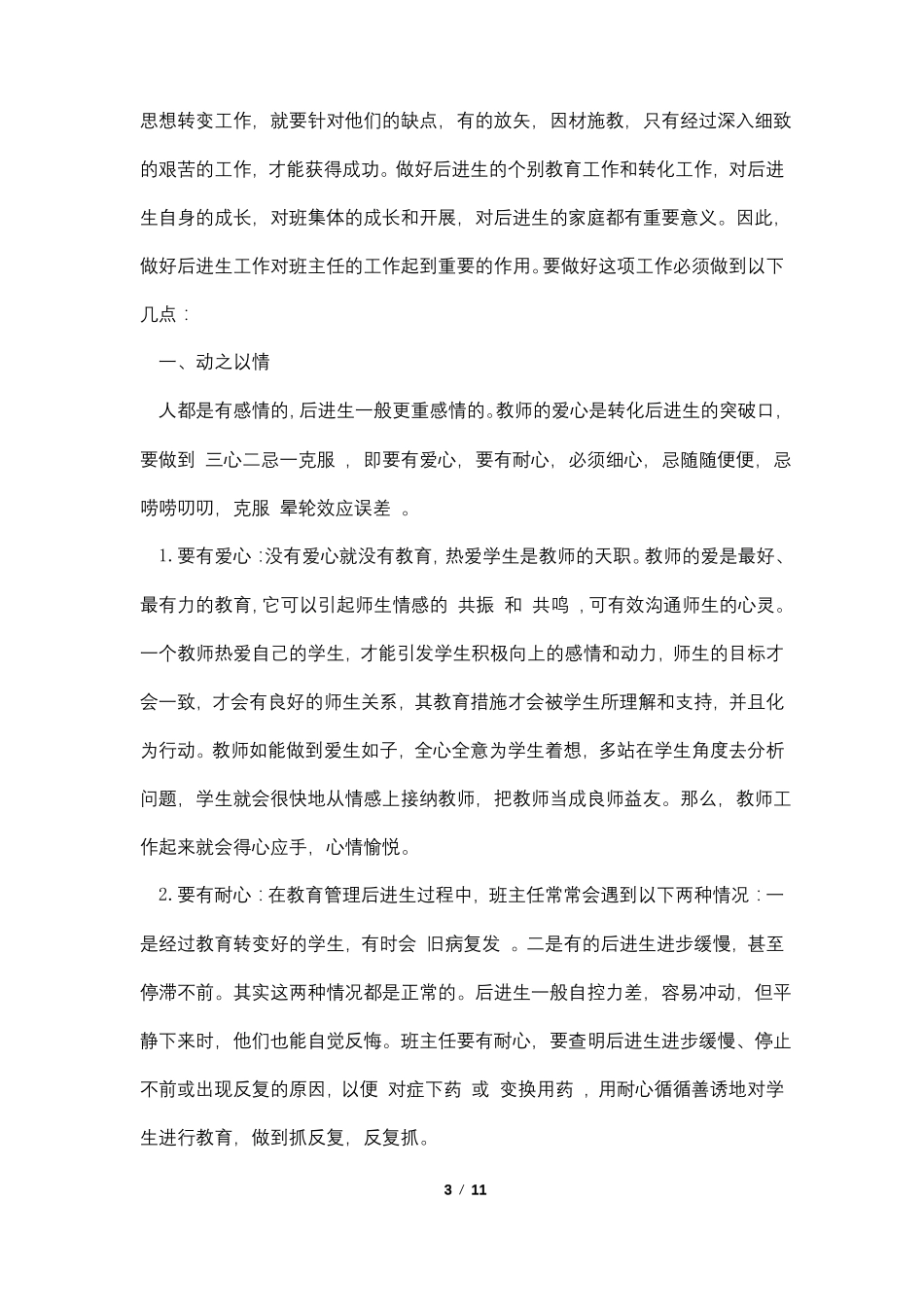 班主任如何转化后进生4篇_第3页