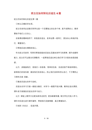班主任如何转化后进生4篇