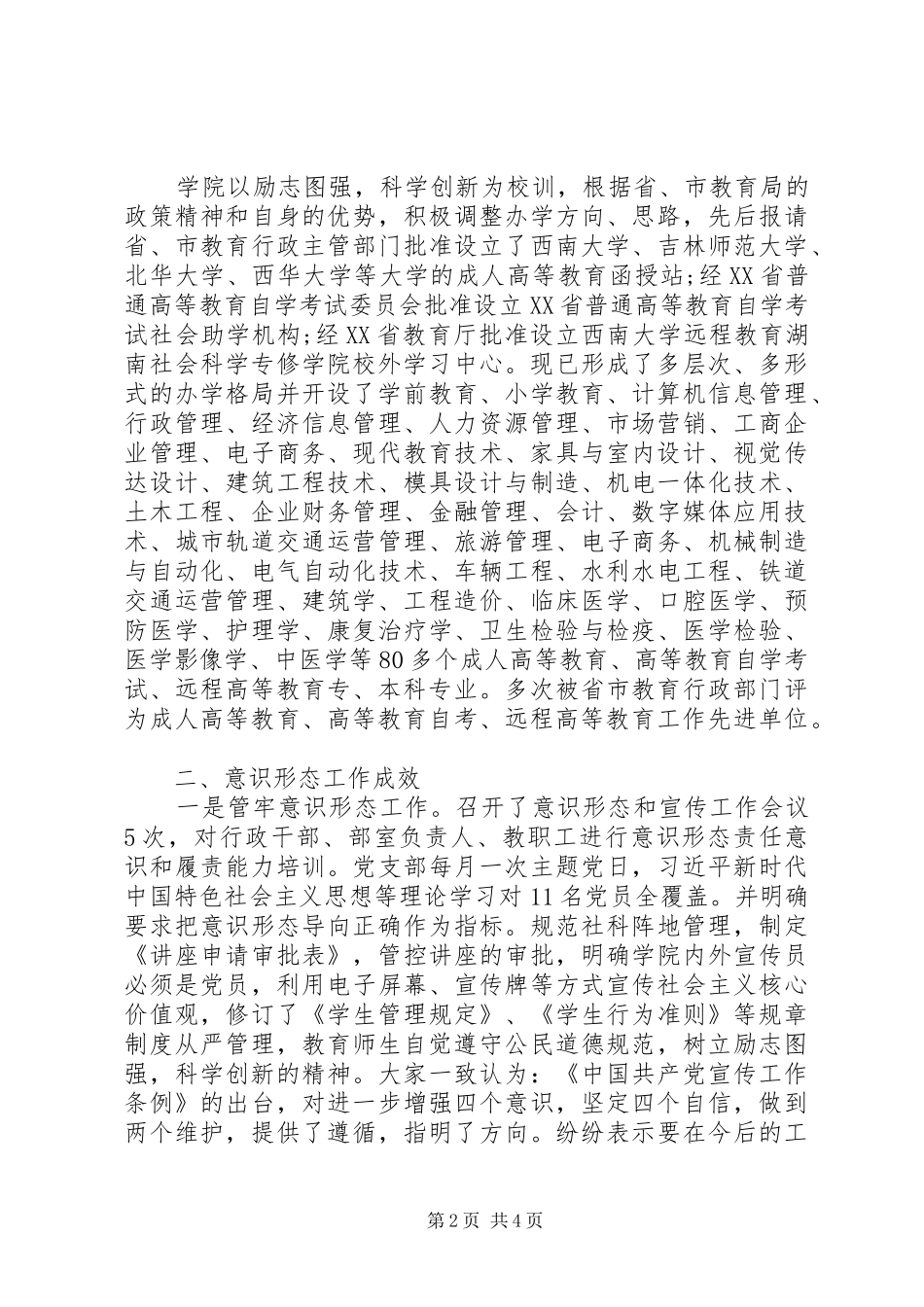 学校意识形态工作责任制自查情况汇报_第2页