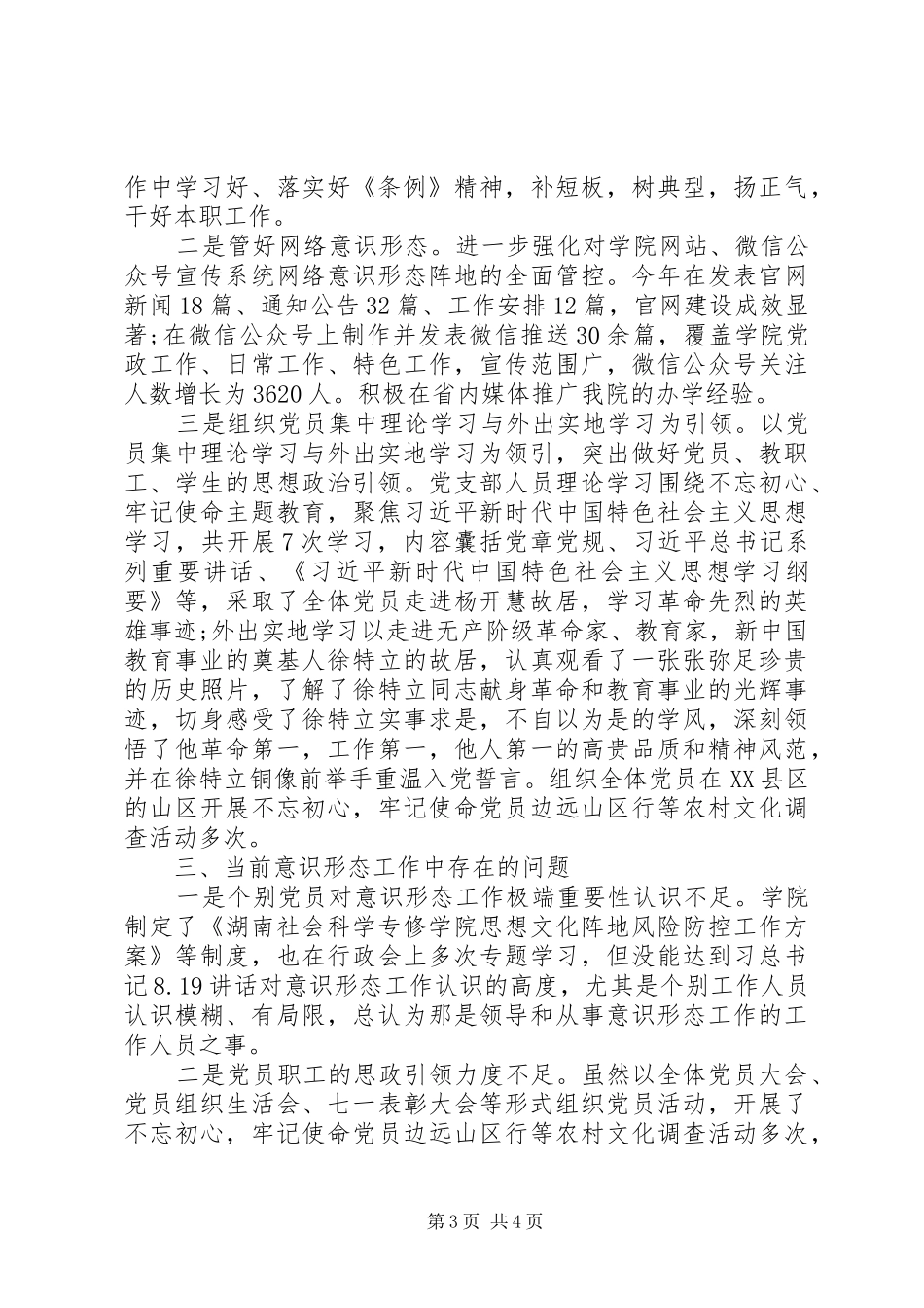 学校意识形态工作责任制自查情况汇报_第3页