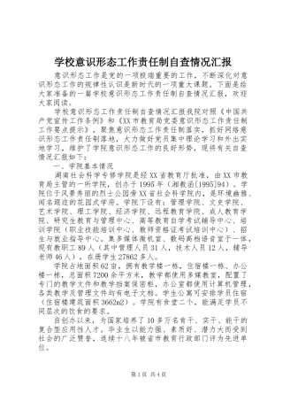 学校意识形态工作责任制自查情况汇报