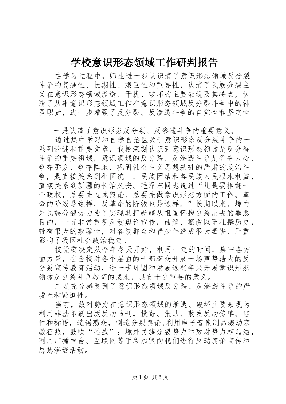 学校意识形态领域工作研判报告_第1页