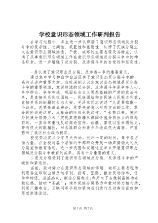学校意识形态领域工作研判报告