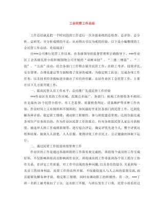 工会民管工作总结 