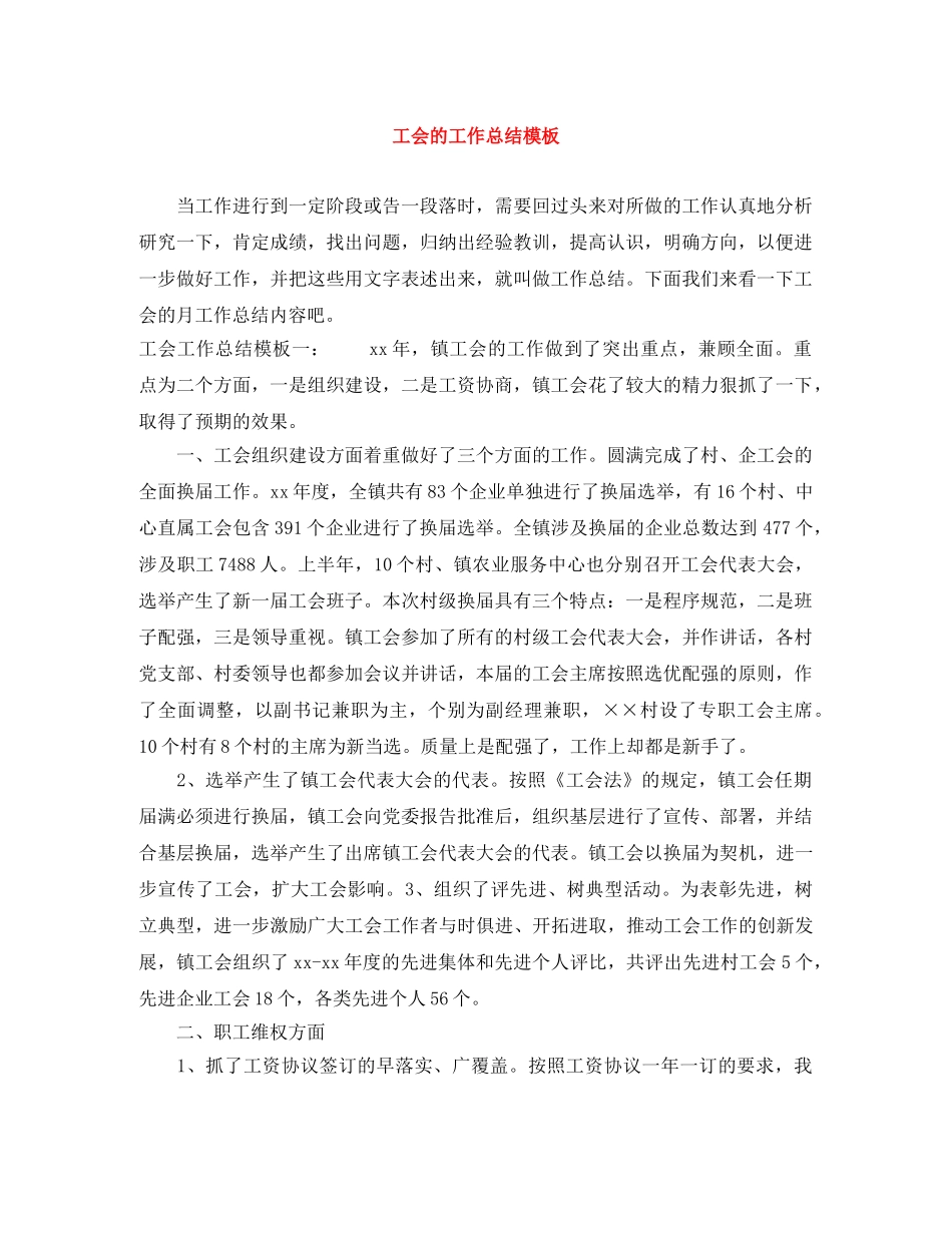 工会的工作总结模板 _第1页