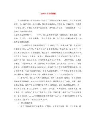 工会的工作总结模板 