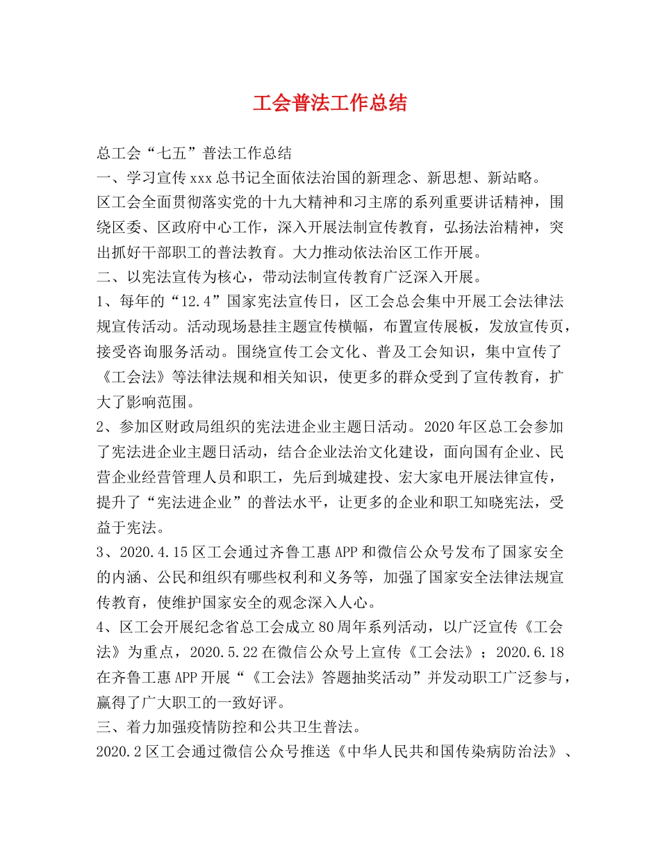 工会普法工作总结 _第1页
