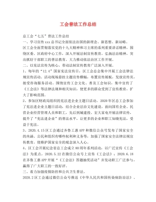 工会普法工作总结 