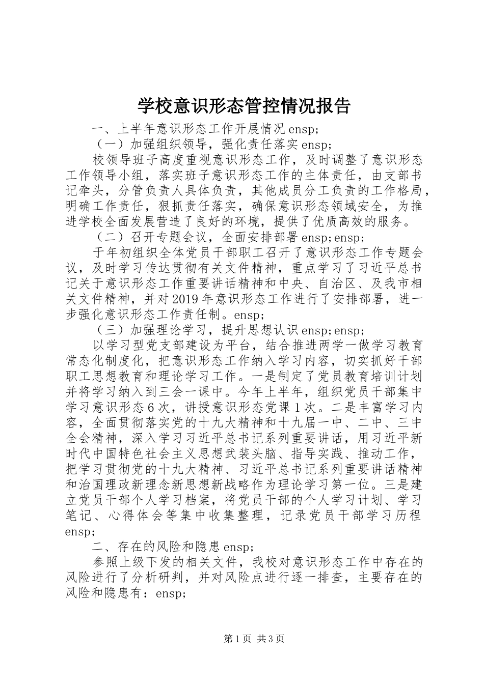 学校意识形态管控情况报告_第1页
