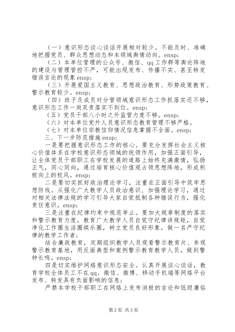 学校意识形态管控情况报告_第2页