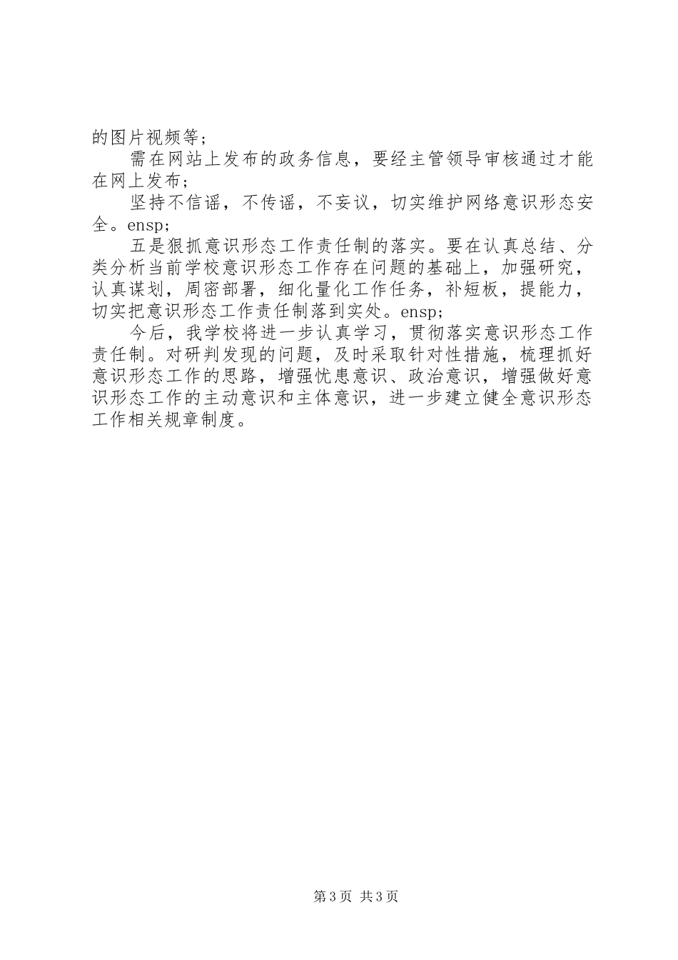 学校意识形态管控情况报告_第3页