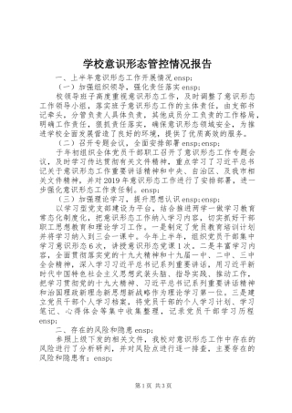 学校意识形态管控情况报告