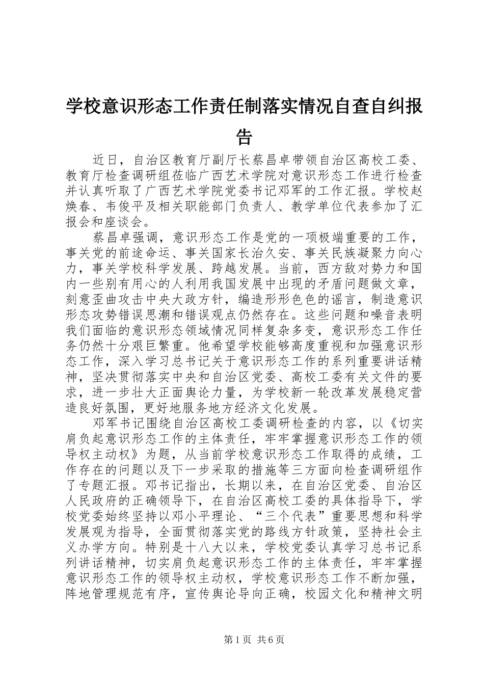 学校意识形态工作责任制落实情况自查自纠报告_第1页