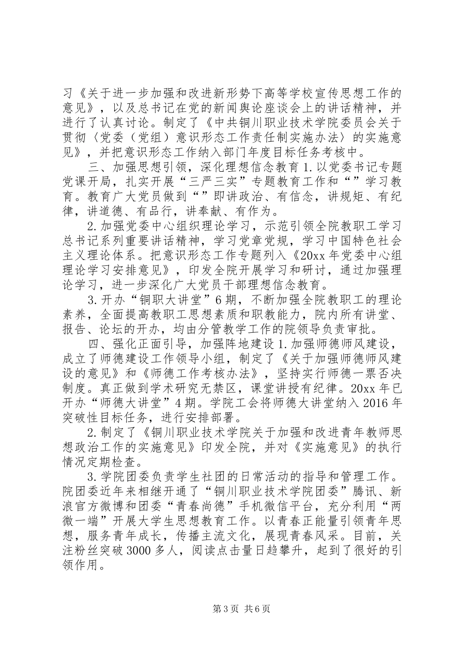 学校意识形态工作责任制落实情况自查自纠报告_第3页