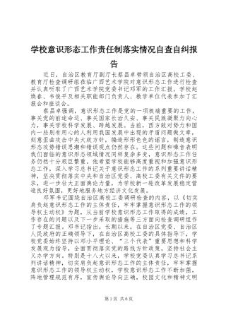 学校意识形态工作责任制落实情况自查自纠报告