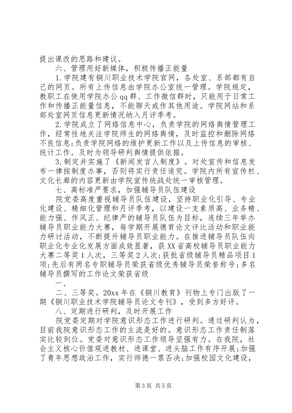 学校意识形态工作自查报告_第3页
