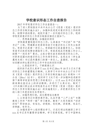 学校意识形态工作自查报告
