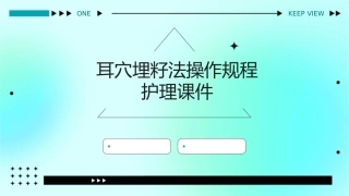 耳穴埋籽法操作规程护理课件
