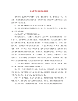 工会春节文体活动总结范文 