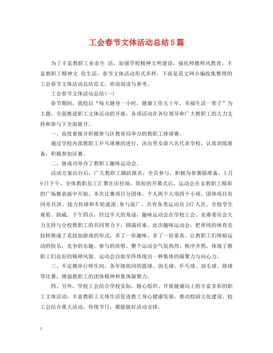 工会春节文体活动总结5篇 _第1页