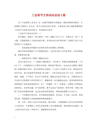 工会春节文体活动总结5篇 