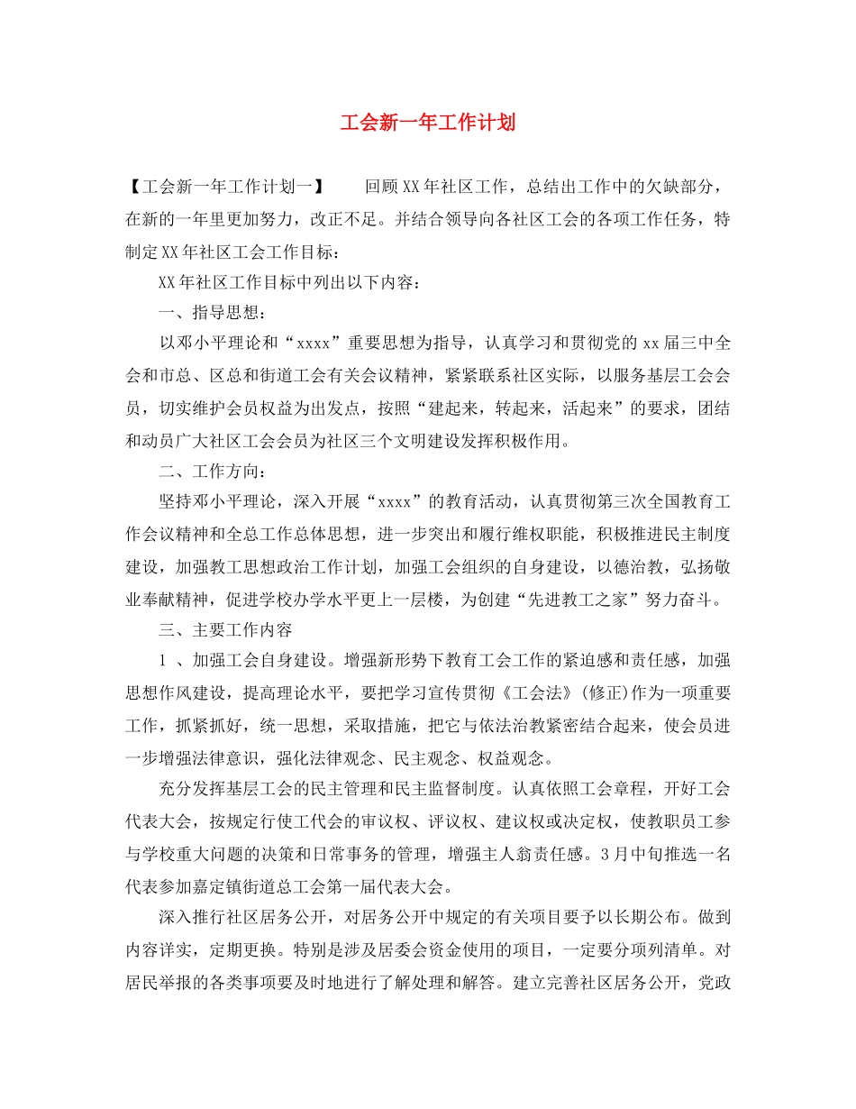 工会新一年工作计划 _第1页