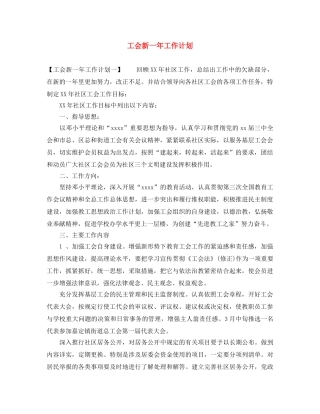 工会新一年工作计划 